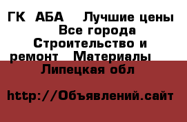 ГК “АБА“ - Лучшие цены. - Все города Строительство и ремонт » Материалы   . Липецкая обл.